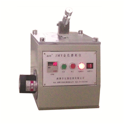 JMY型金色磨耗儀